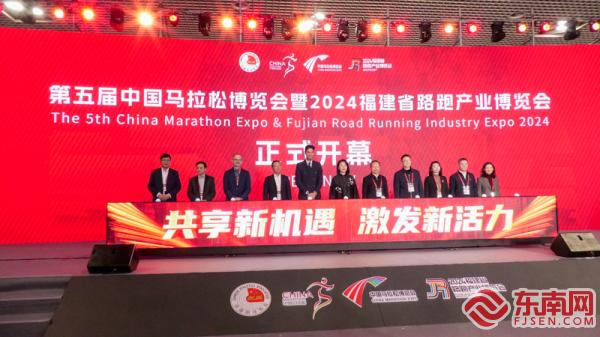 第五届中国马拉松博览会暨2024福建省路跑产业博览会在厦开幕