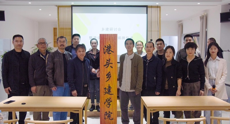 乡建研讨会暨港头乡建学院揭牌仪式举行（林志杰摄影）-8.jpg